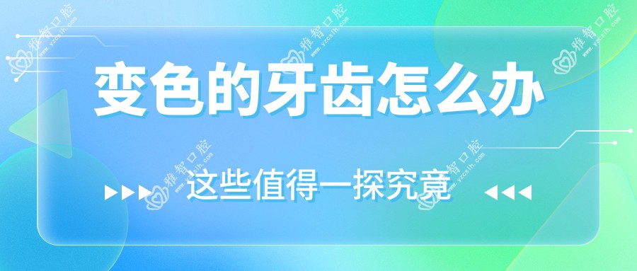 变色的牙齿怎么办