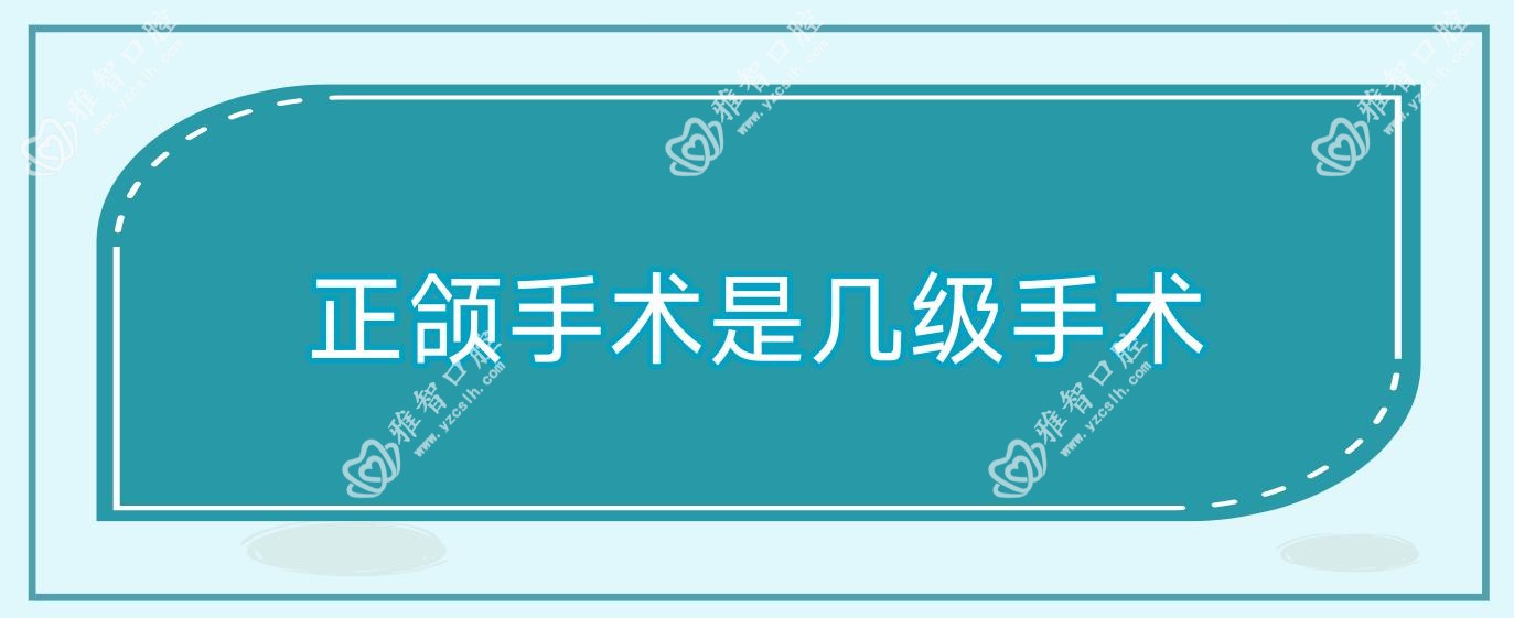 正颌手术是几级手术