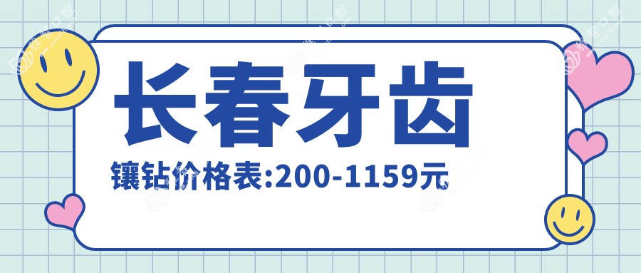 长春牙齿镶钻价格表:200-1159元