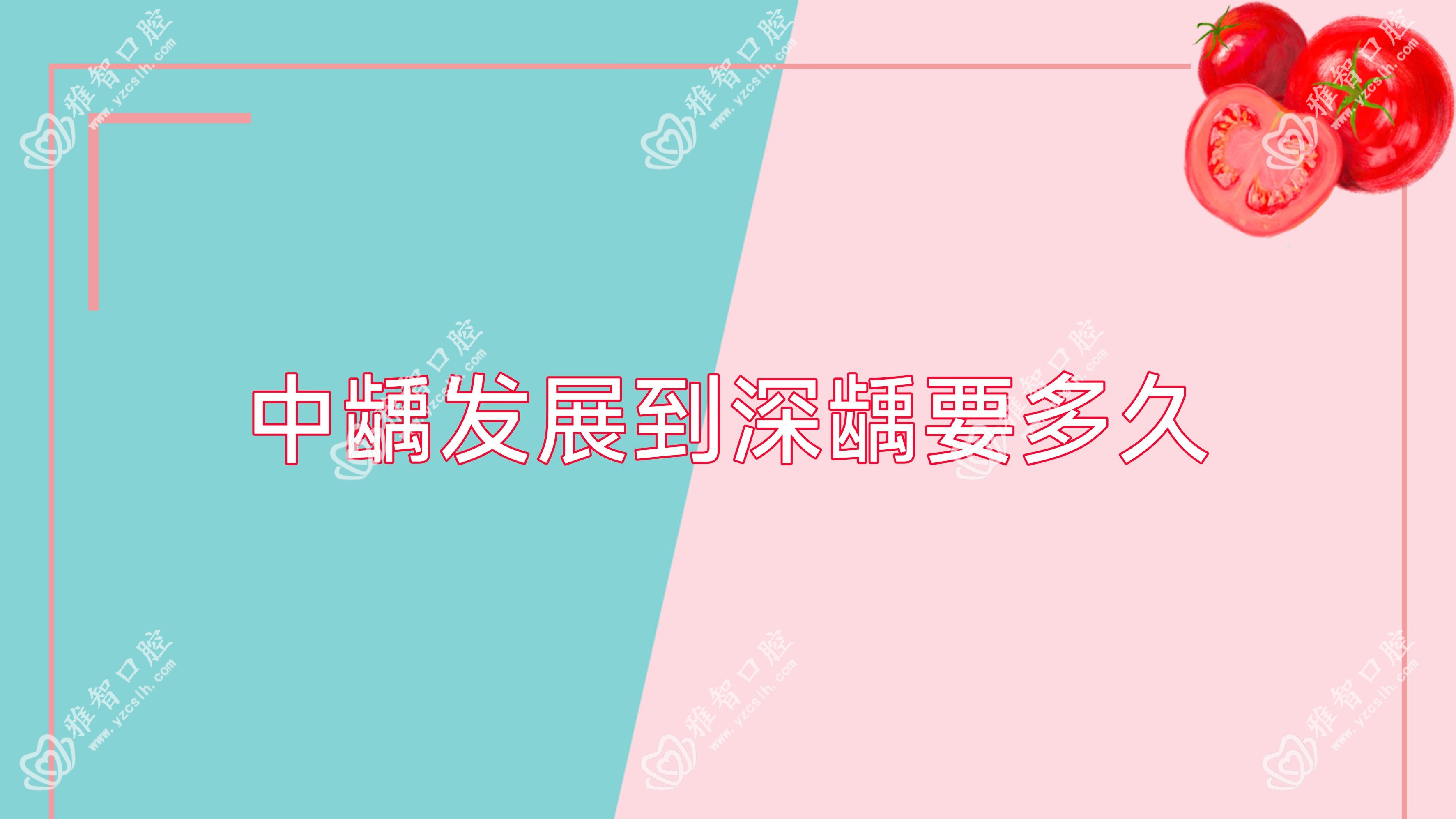 中龋发展到深龋要多久
