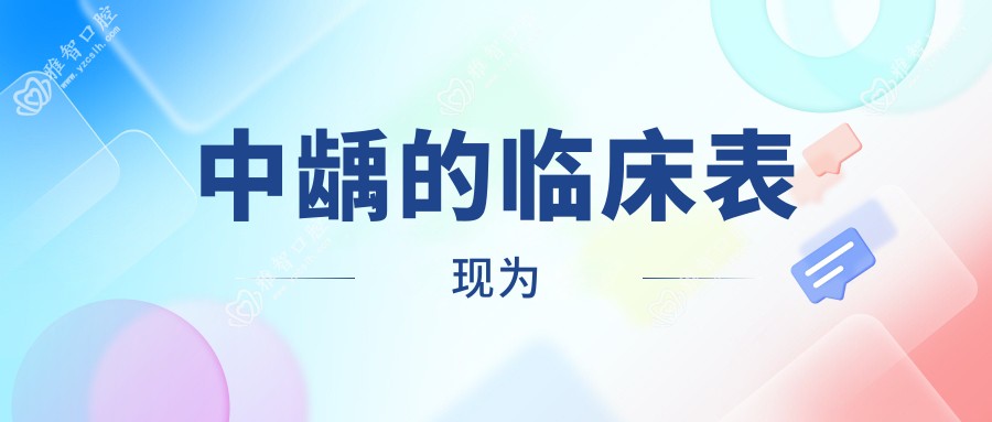 中龋的临床表现为