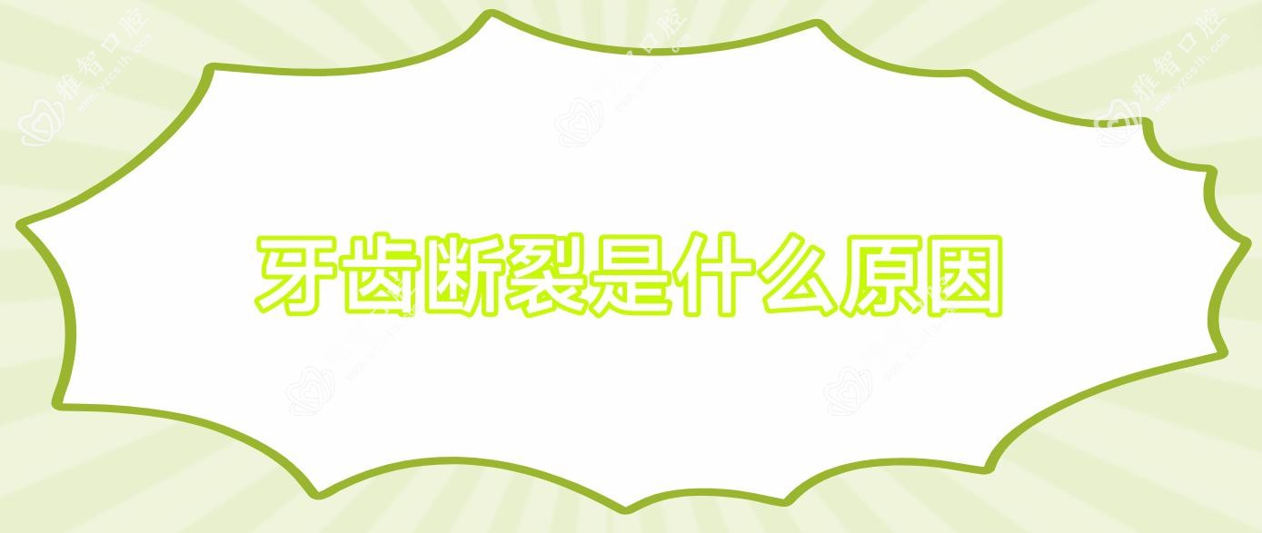 牙齿断裂是什么原因