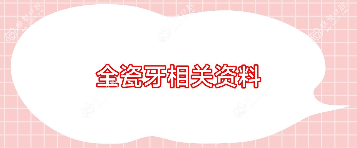 全瓷牙相关资料