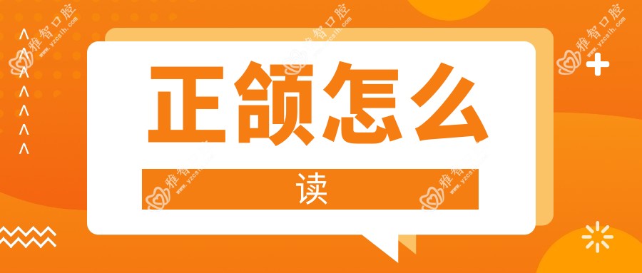 正颌怎么读