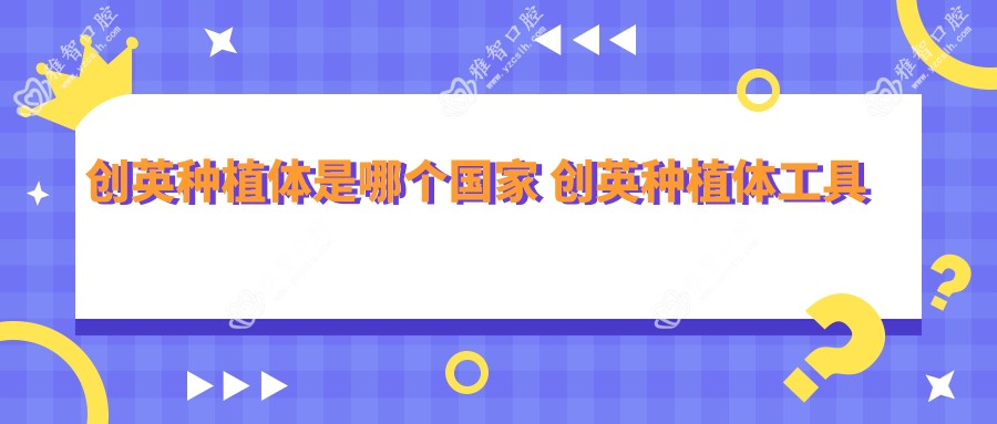 创英种植体是哪个我国 创英种植体工具盒介绍