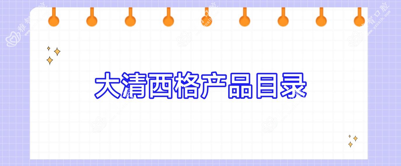 大清西格产品目录