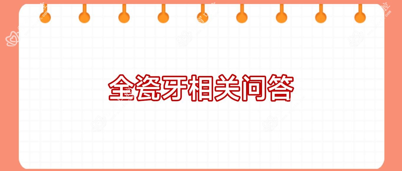 全瓷牙相关问答