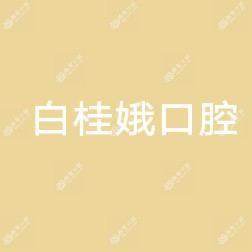 朝阳白桂娥口腔诊所