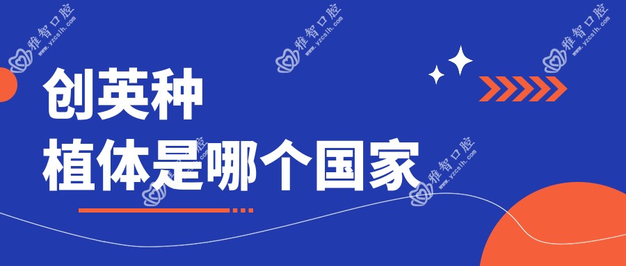 创英种植体是哪个我国