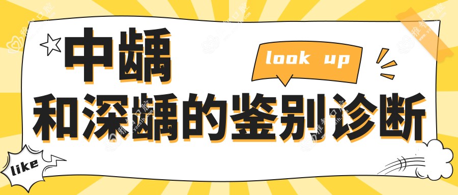 中龋和深龋的鉴别诊断