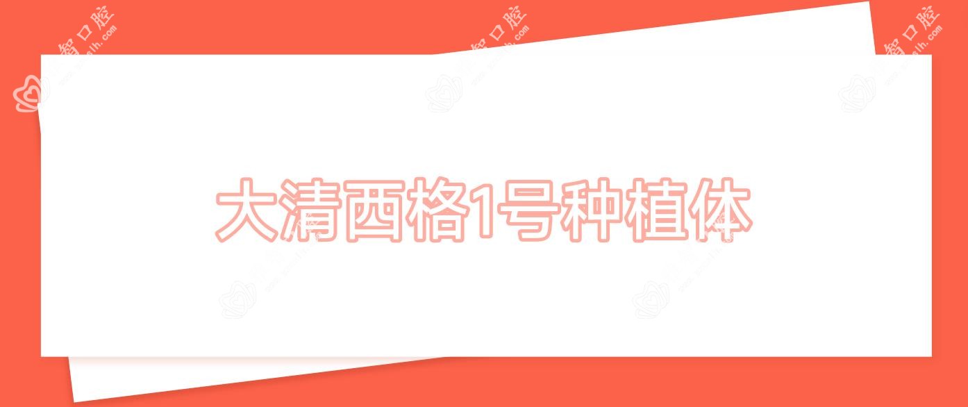 大清西格1号种植体