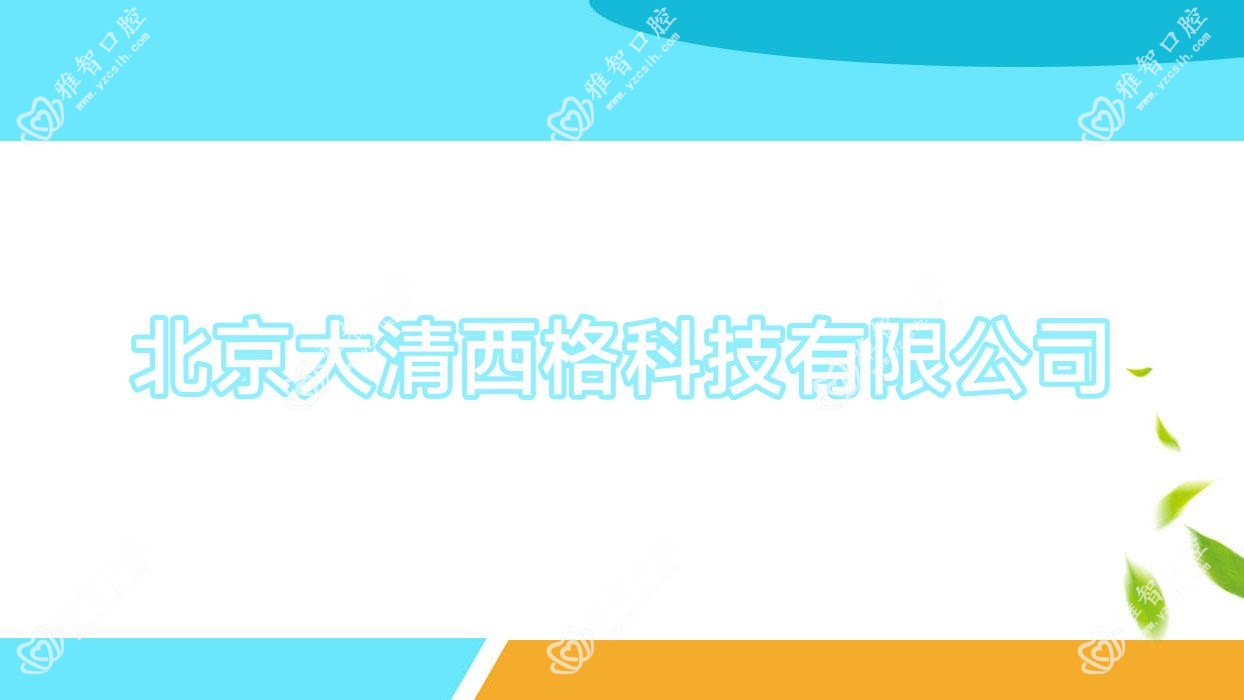 北京大清西格科技有限公司