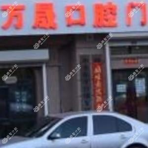 绿园万晟口腔门诊部