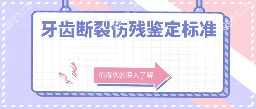 牙齿断裂伤残鉴定标准