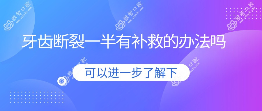 牙齿断裂一半有补救的办法吗
