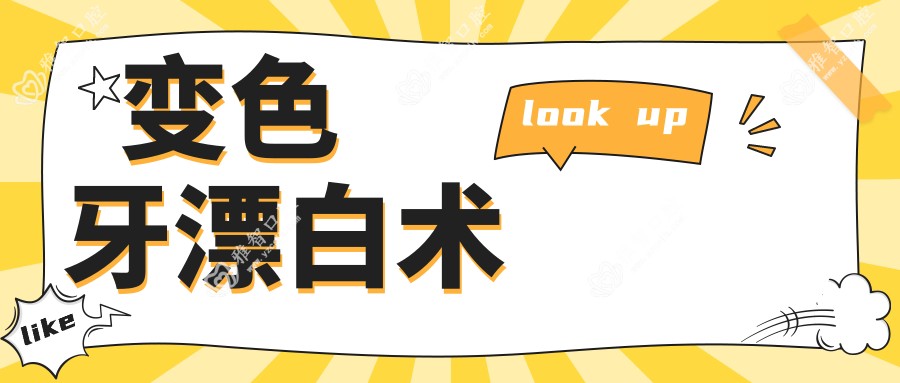 变色牙漂白术