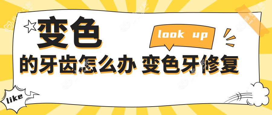 变色的牙齿怎么办 变色牙修复