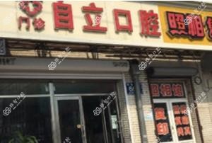 绿园自立口腔