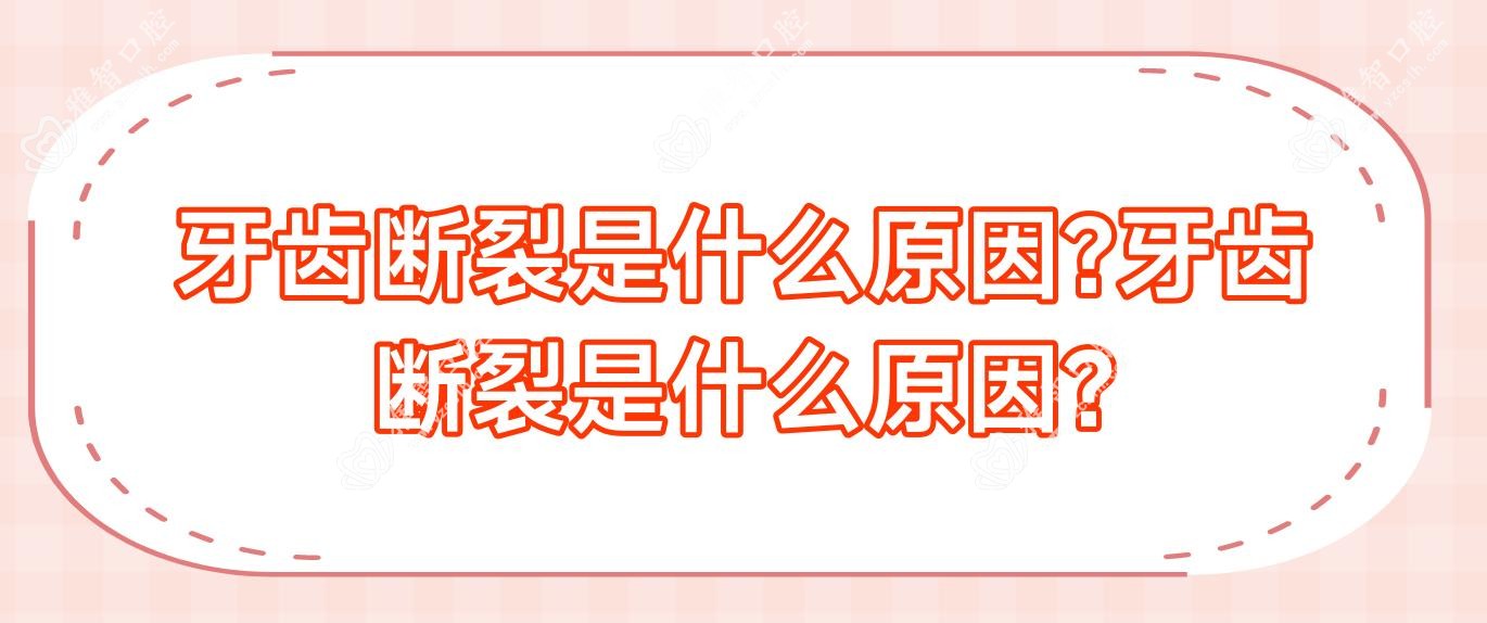 牙齿断裂是什么原因?牙齿断裂是什么原因?