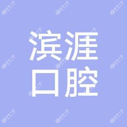 成都滨涯口腔诊所