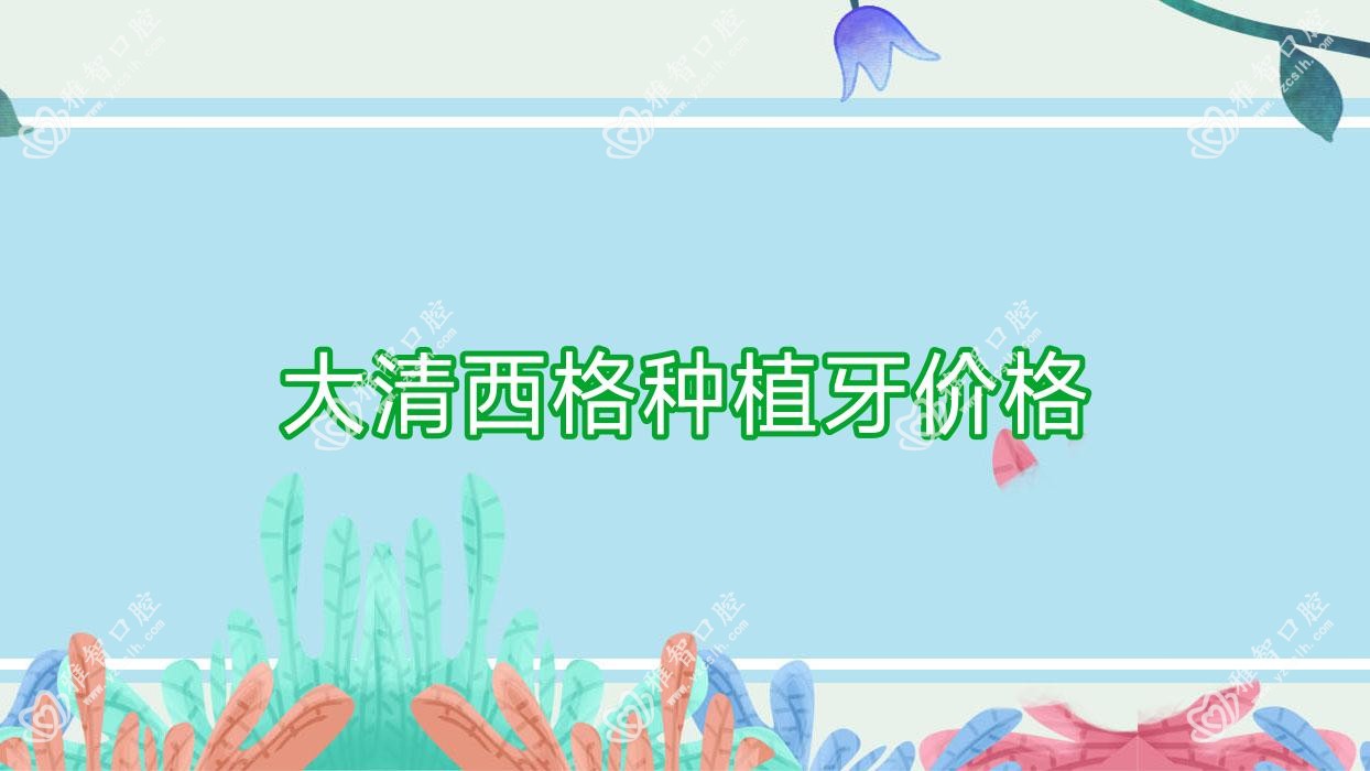 大清西格种植牙价格