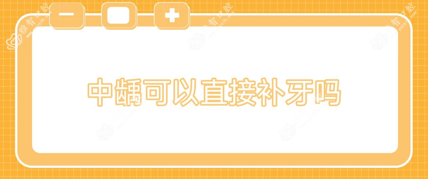 中龋可以直接补牙吗