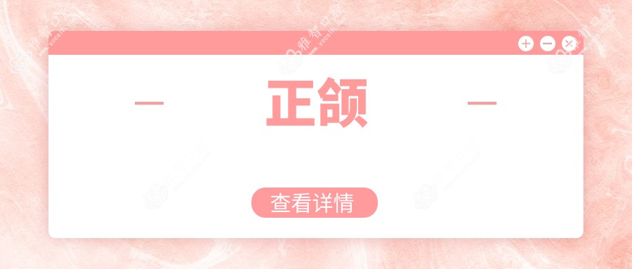 正颌