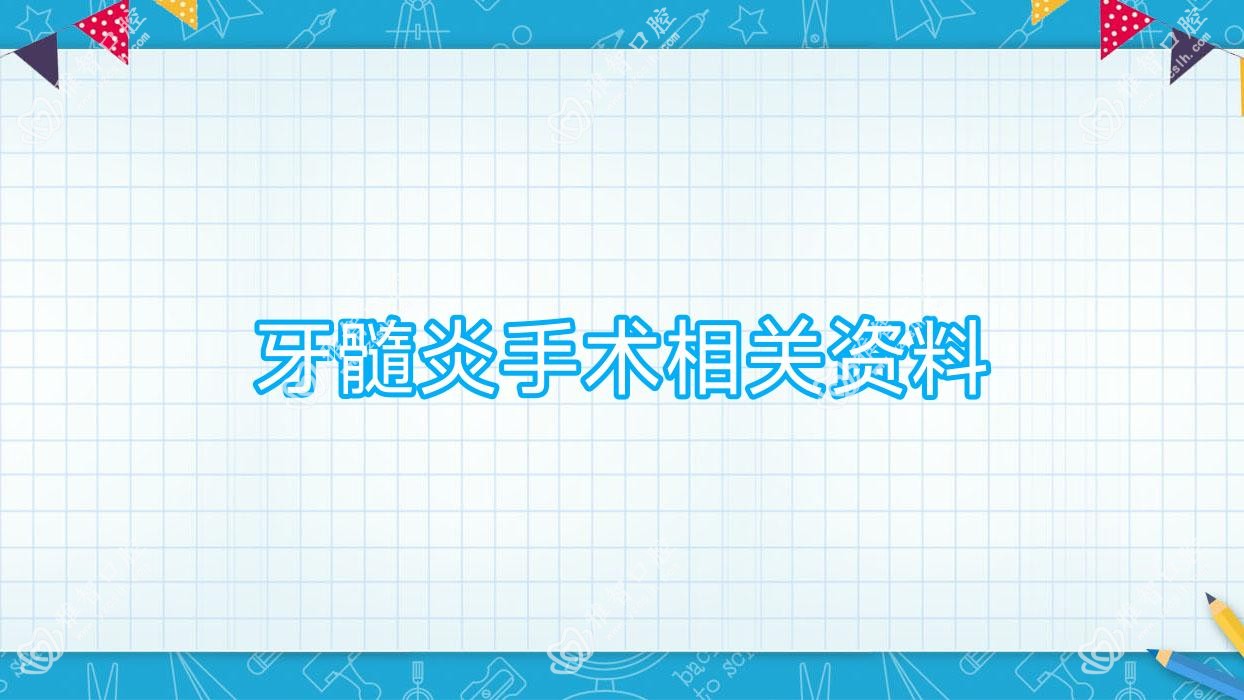 牙髓炎手术相关资料