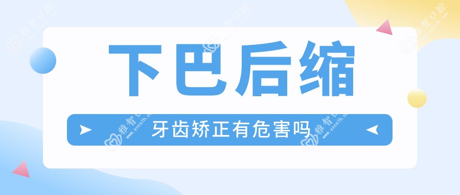 下巴后缩牙齿矫正有危害吗