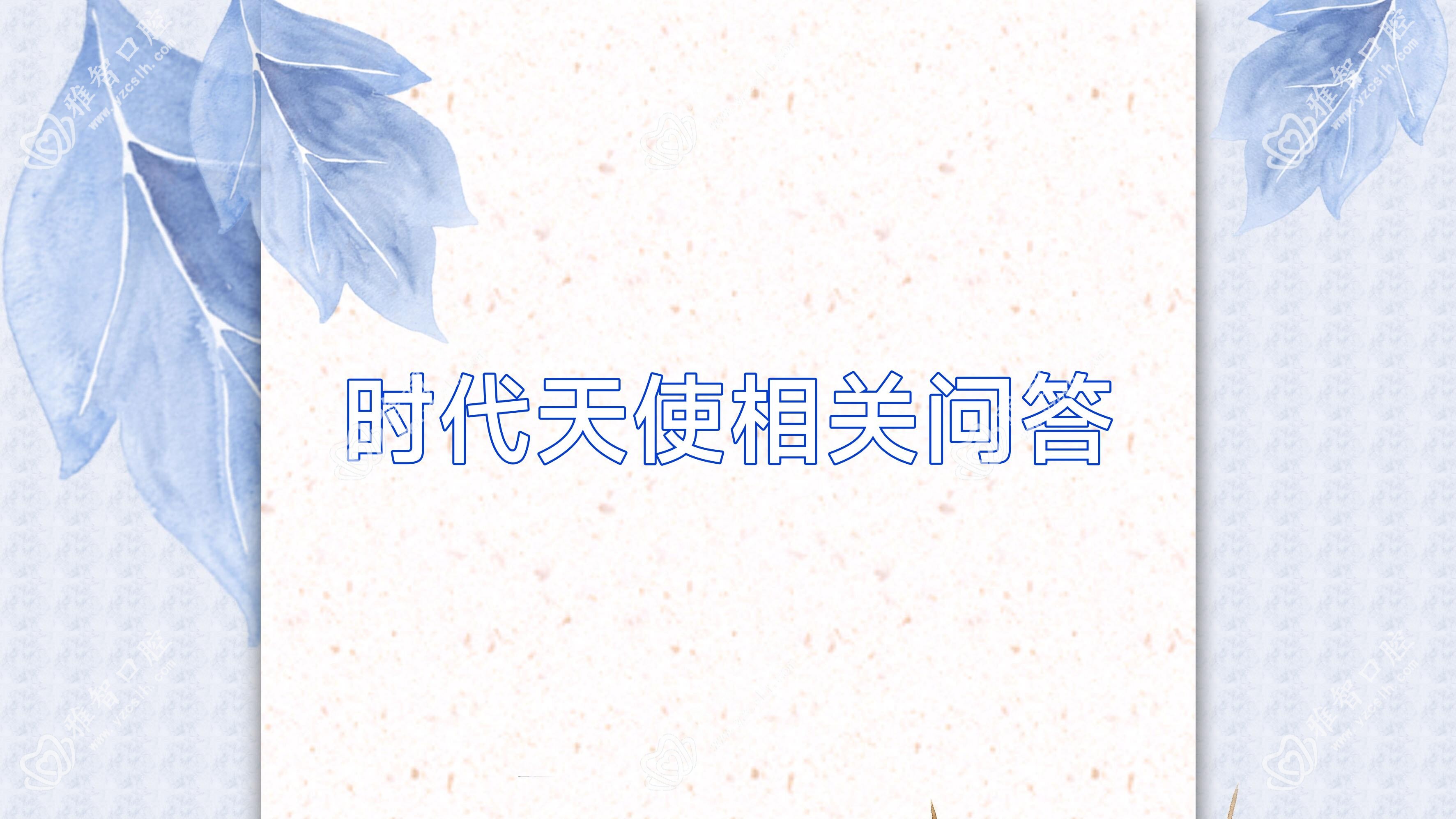 时代天使相关问答