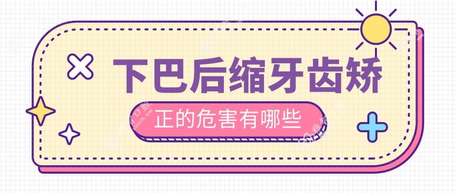 下巴后缩牙齿矫正的危害有哪些