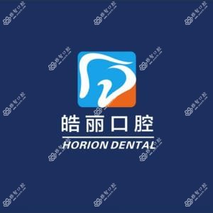 皓丽口腔门诊部