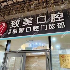 致美口腔·植雅口腔