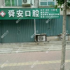 舜安口腔