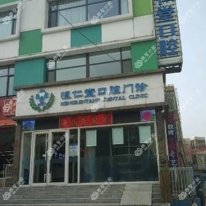 恒仁堂口腔