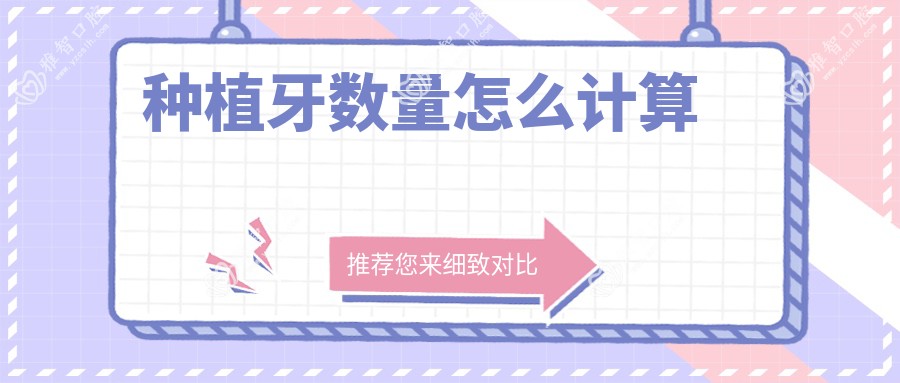 种植牙数量怎么计算