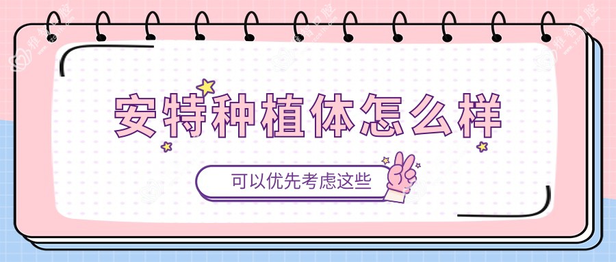 安特种植体怎么样