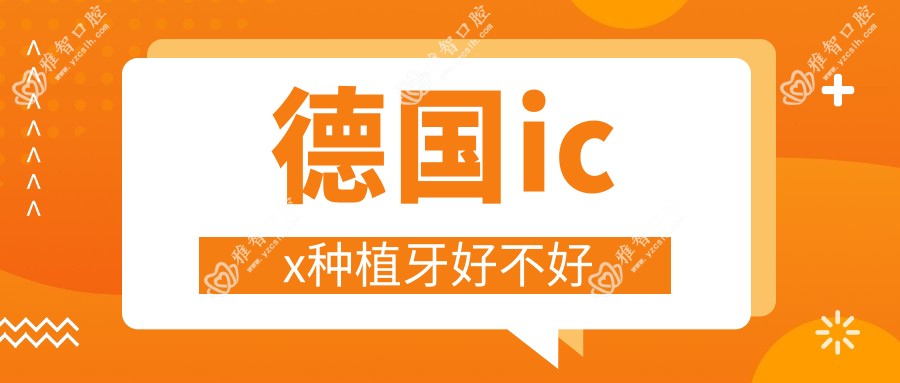 德国icx种植牙好不好