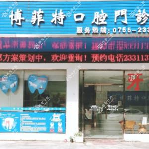 深圳博菲特口腔