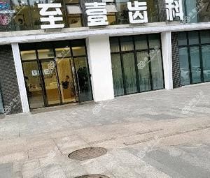 广州至壹齿科