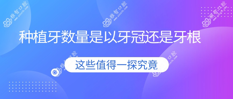 种植牙数量是以牙冠还是牙根
