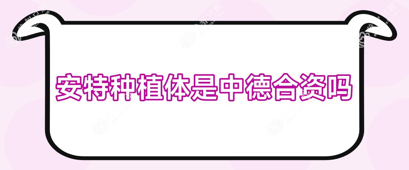 安特种植体是中德合资吗