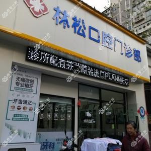 福州林松口腔