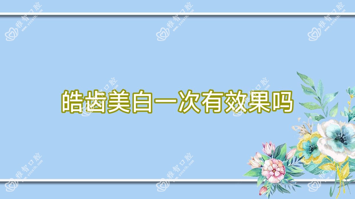 皓齿美白一次有疗效吗