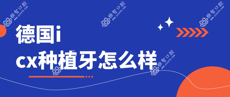 德国icx种植牙怎么样