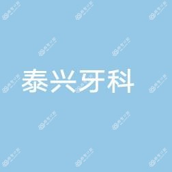 泰兴牙科