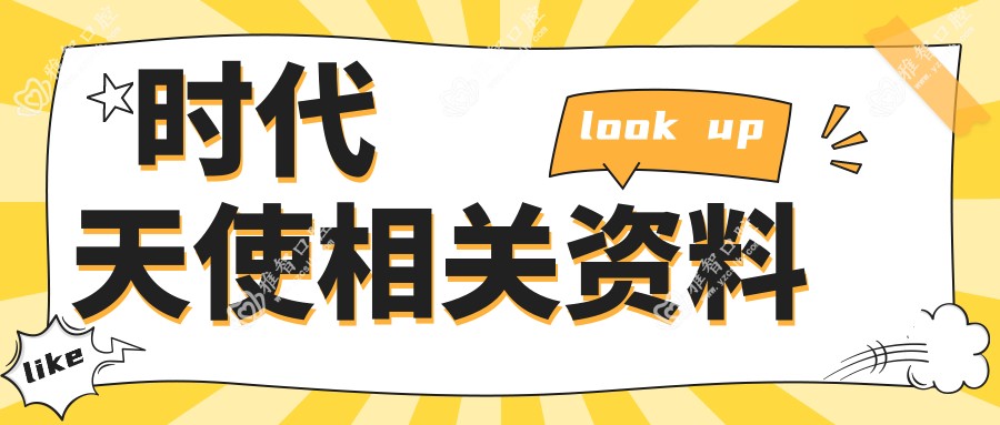 时代天使相关资料