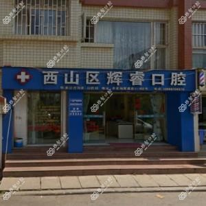 昆明辉睿口腔