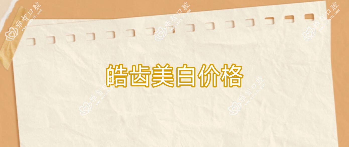 皓齿美白价格