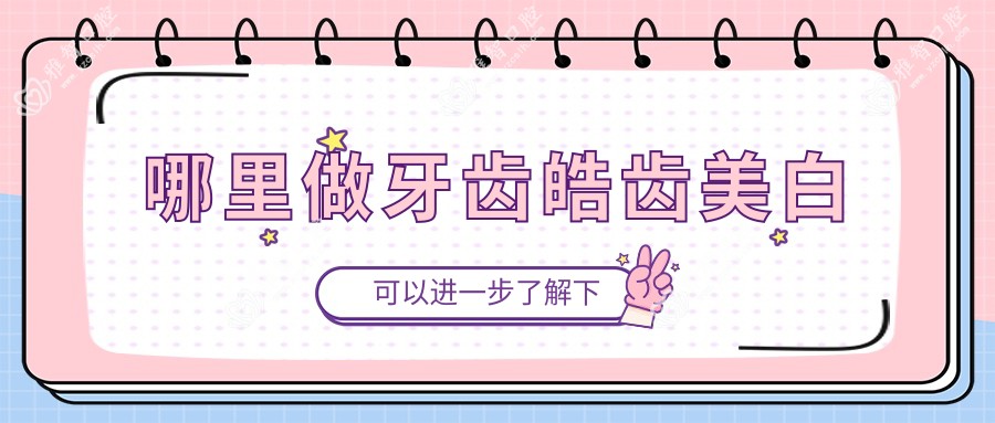 哪里做牙齿皓齿美白